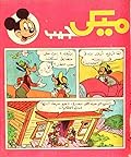 ميكي جيب - العدد 45