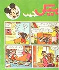 ميكي جيب - العدد 48