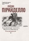 Блаженної пам'яті...
