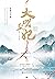 大明皇妃·孙若微传（套装共三册）（汤唯、朱亚文、张艺兴主演《大明风华》原著小说、网络人气破亿，古言小说抗鼎之作） (Chinese Edition)