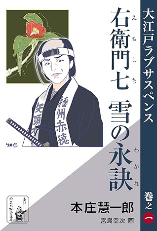 右衛門七雪の永訣by 本庄慧一郎 右衛門七雪の永訣by 本庄慧一郎