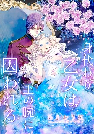 電子オリジナル 身代わり乙女は王の腕に囚われる 特典ss イラスト付き完全版 By あまおう紅