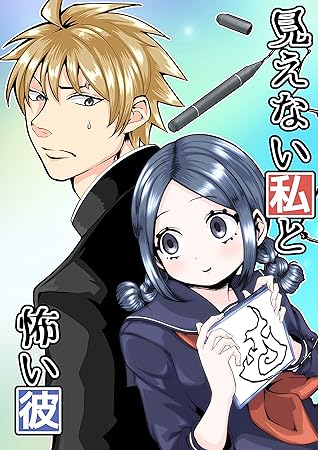 3 見えない壁 見えない私と怖い彼 By 榎川いっさ