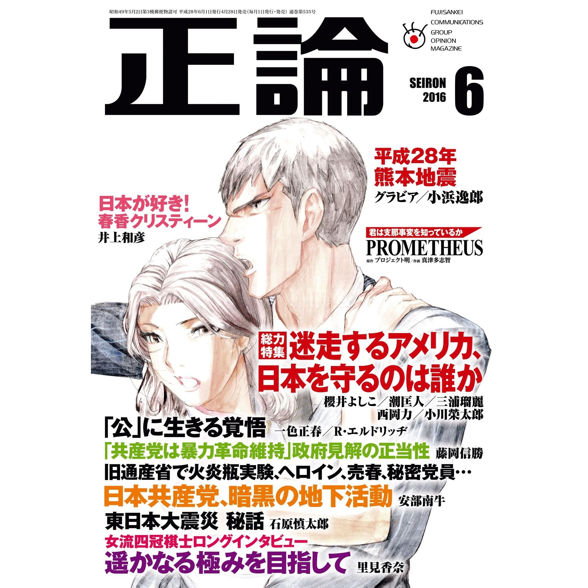 月刊正論 16年 06月号 雑誌 By 正論編集部