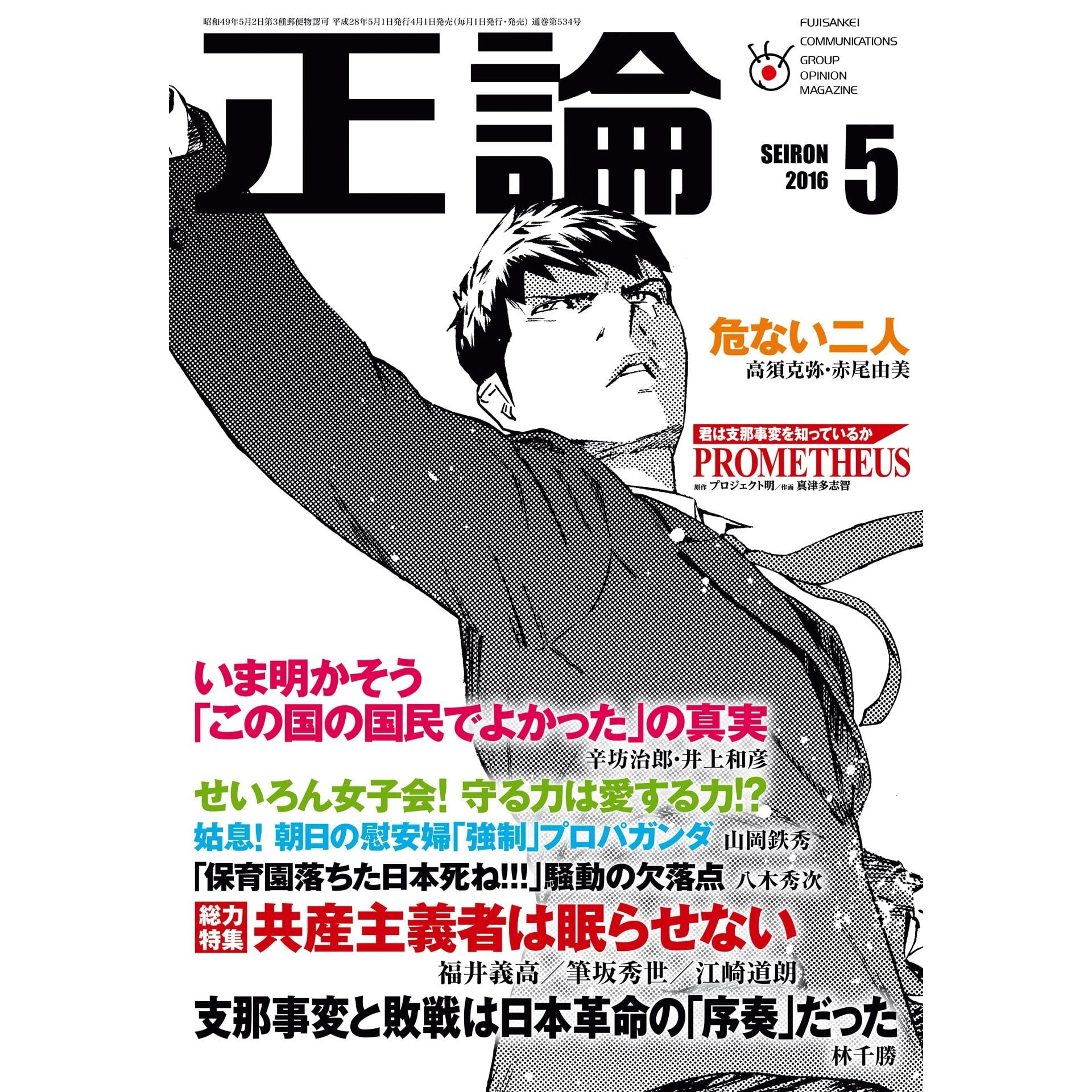 月刊正論 16年 05月号 雑誌 By 正論編集部