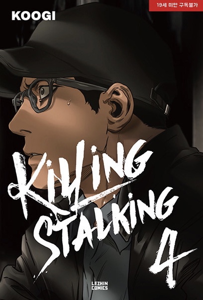 Killing Stalking 4 (킬링 스토킹 4권)
