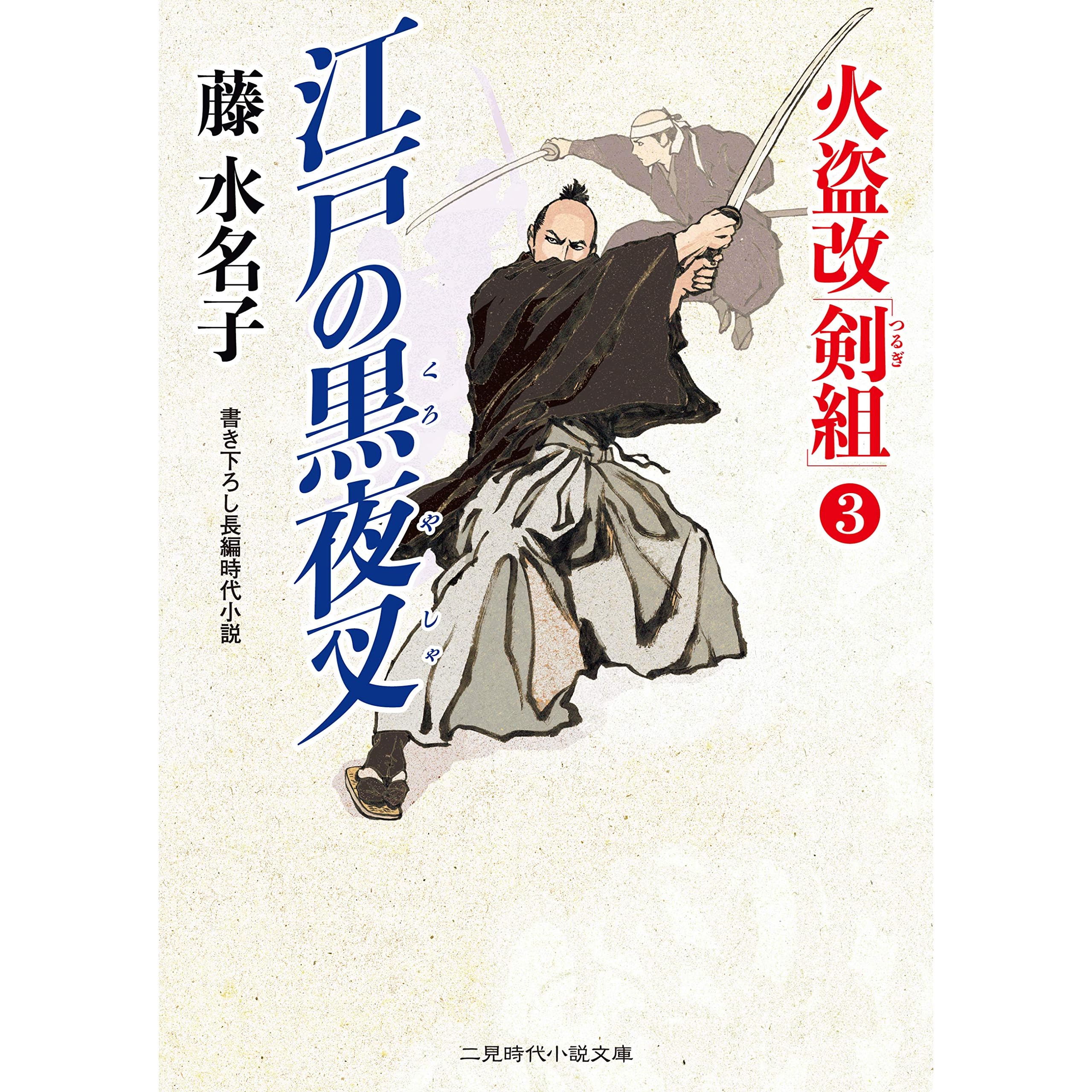 江戸の黒夜叉 火盗改 剣組 3 By 藤 水名子
