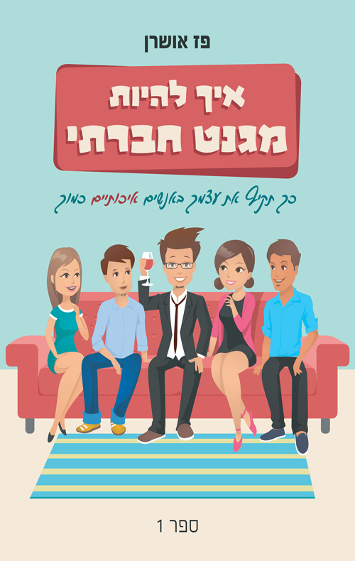איך להיות מגנט חברתי: כך תקיף את עצמך באנשים איכותיים כמוך