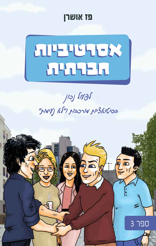 אסרטיביות חברתית: לפעול נכון בסיטואציות מורכבות ו״לא נעימות״