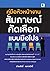 คู่มือหัวหน้างานสัมภาษณ์คัดเลือกแบบมือโปร