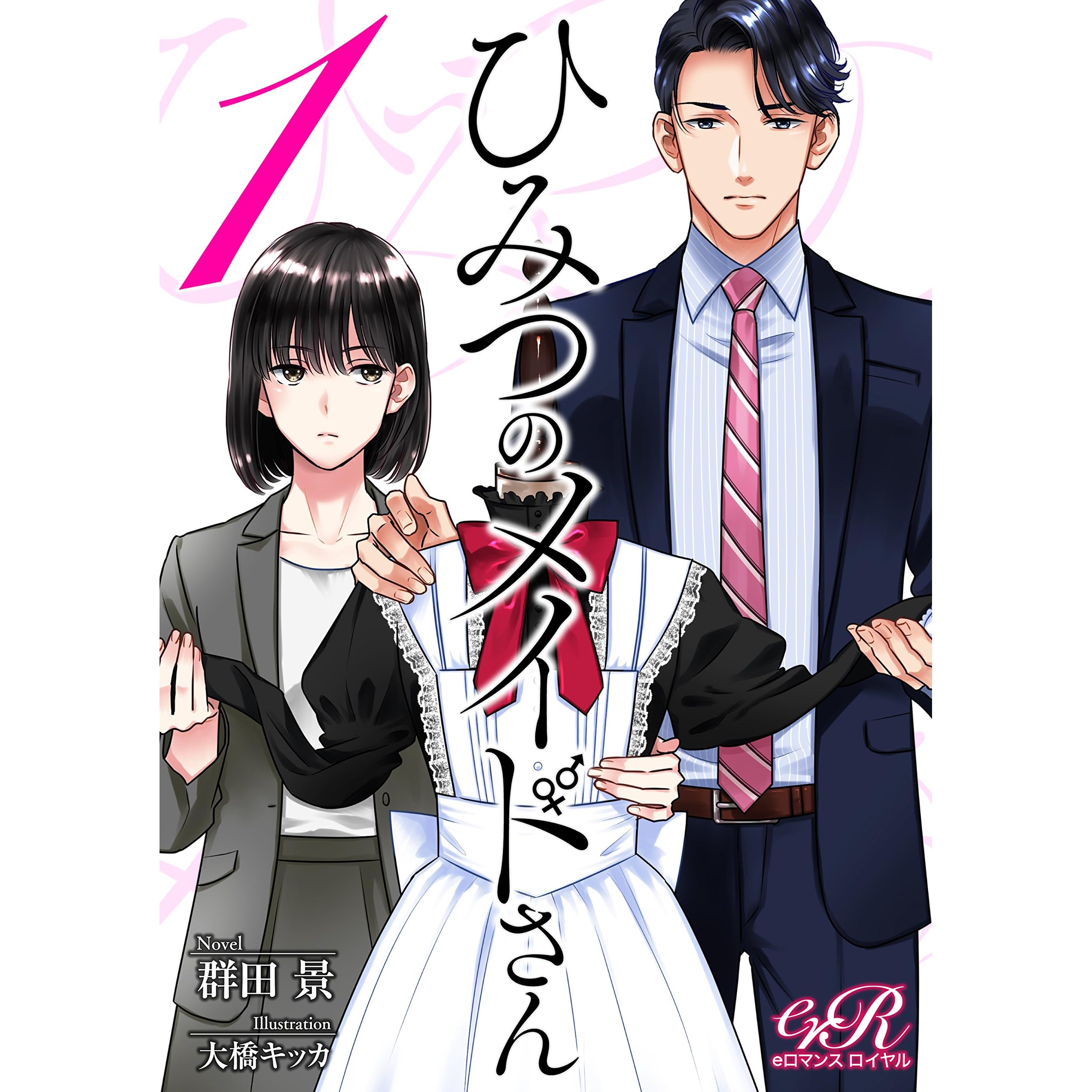 ひみつのメイドさん １ By 群田景