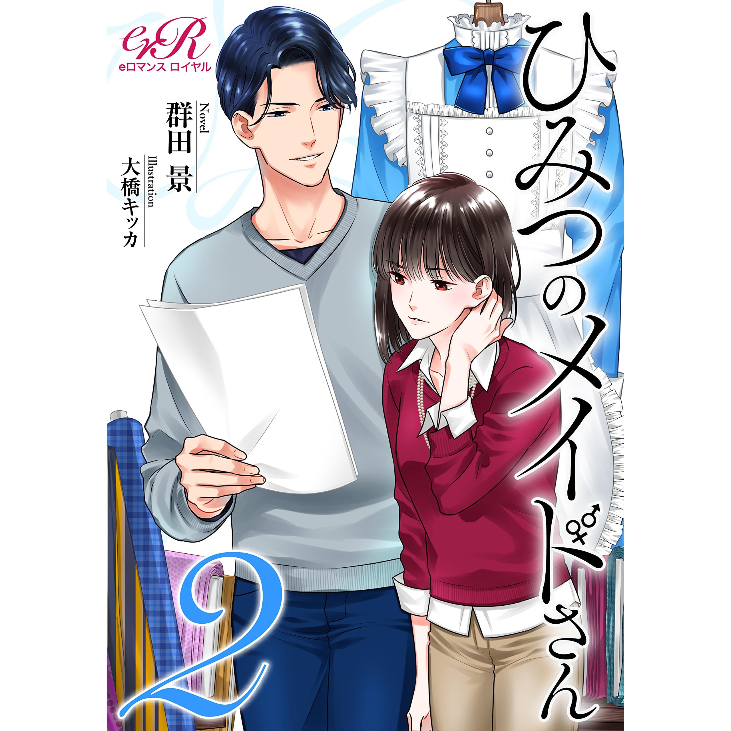 ひみつのメイドさん ２ By 群田景