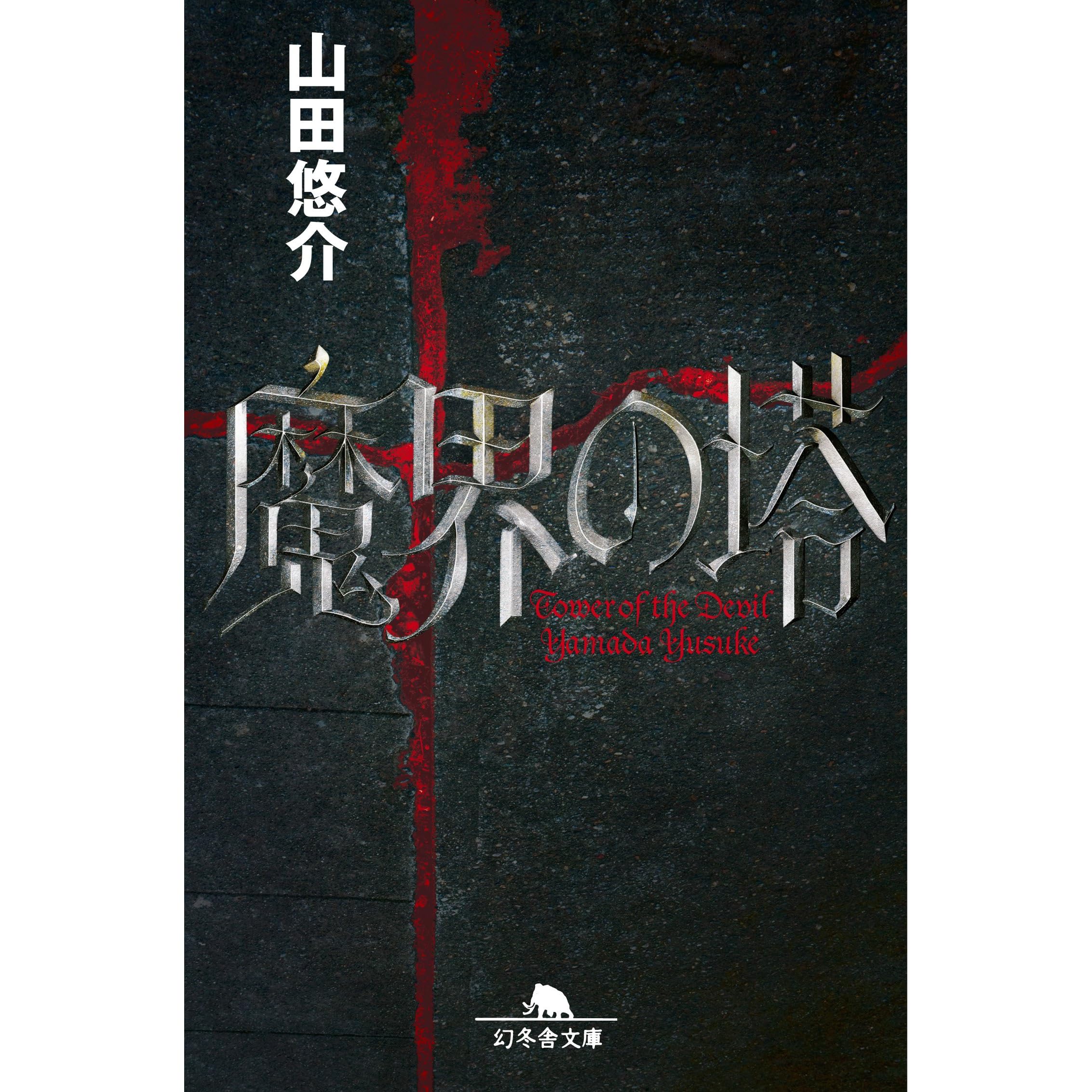 魔界の塔by 山田悠介