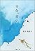 半分、青い。　上 (文春文庫) (Japanese Edition)