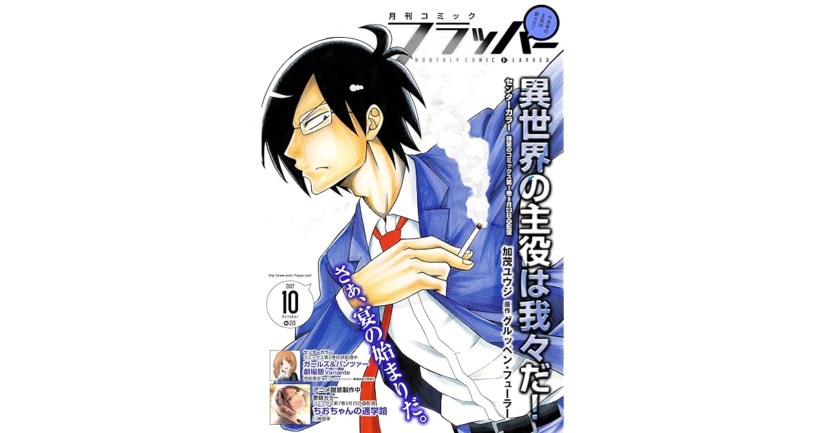 電子版 月刊コミックフラッパー 17年10月号 雑誌 By フラッパー編集部
