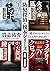 防犯探偵・榎本シリーズ【４冊 合本版】　『硝子のハンマ...