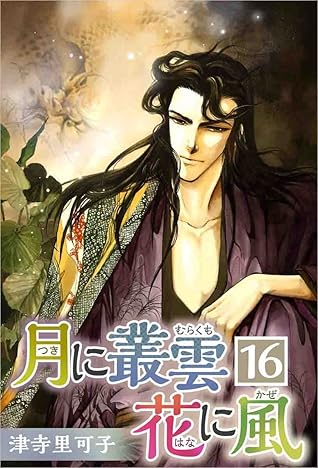 月に叢雲 花に風 16巻 By 津寺 里可子 月に叢雲 花に風 16巻 By 津寺 里可子