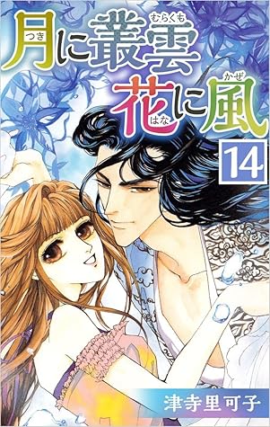 月に叢雲 花に風 14巻 By 津寺 里可子
