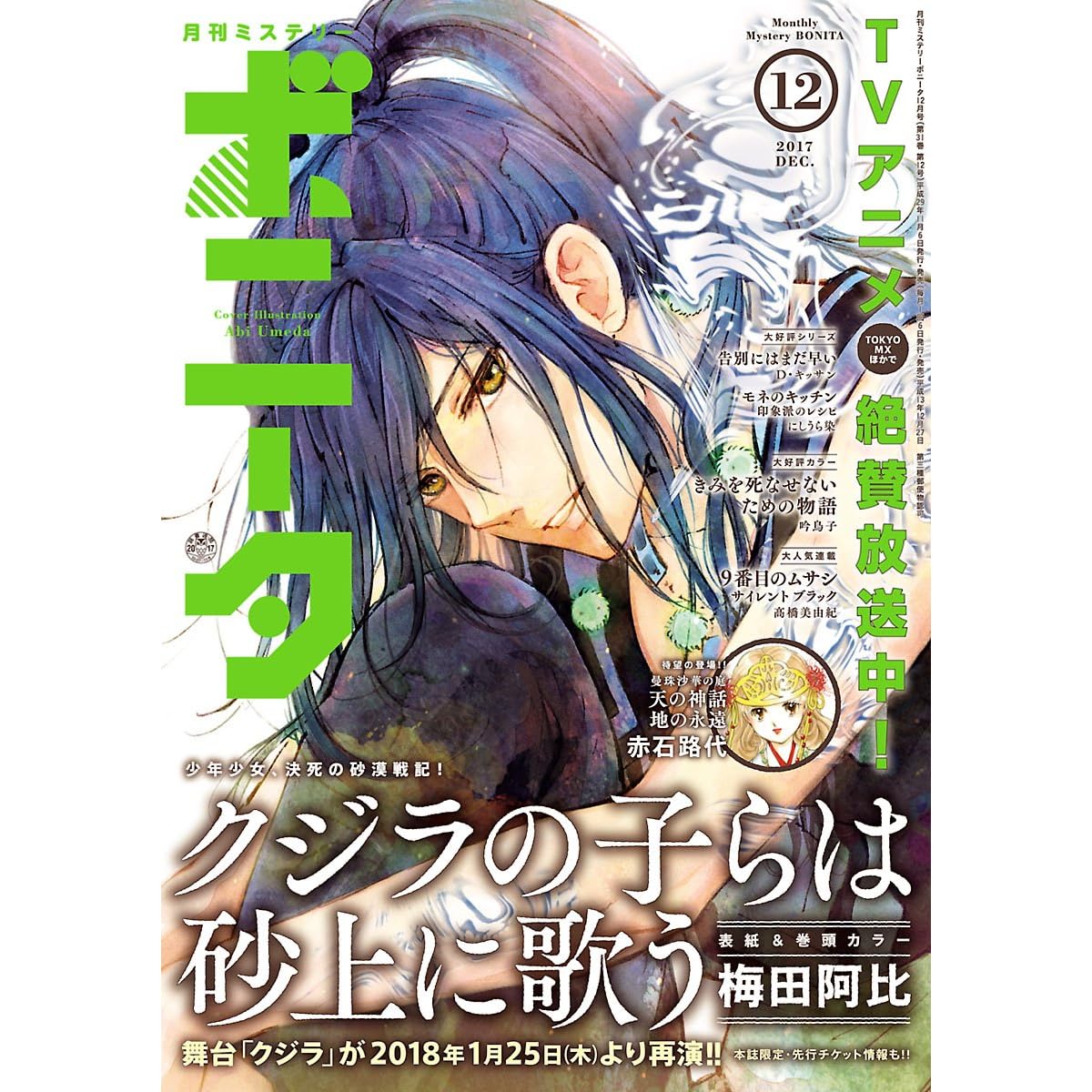 ミステリーボニータ 17年12月号 雑誌 By 梅田阿比