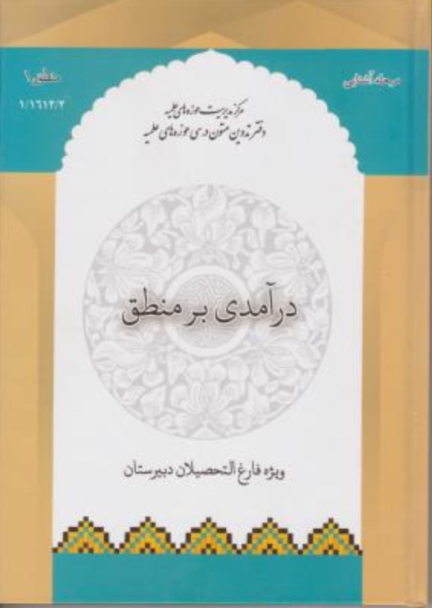 درآمدی بر منطق