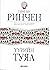 Үүрийн Туяа (Б. Ренчиний 10 боть түүвэр, #8)