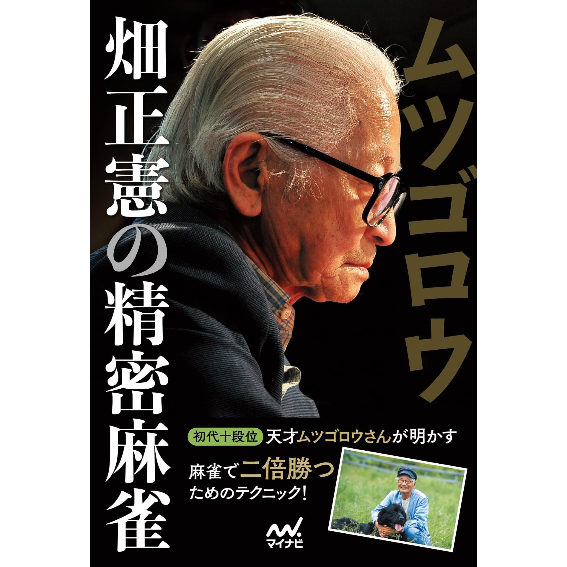 ムツゴロウ畑正憲の精密麻雀 日本プロ麻雀連盟books By 畑 正憲