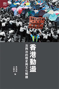 香港動盪：法與治的歷史與文化解讀 (Paperback)
