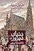 دنیای دیروز by Stefan Zweig