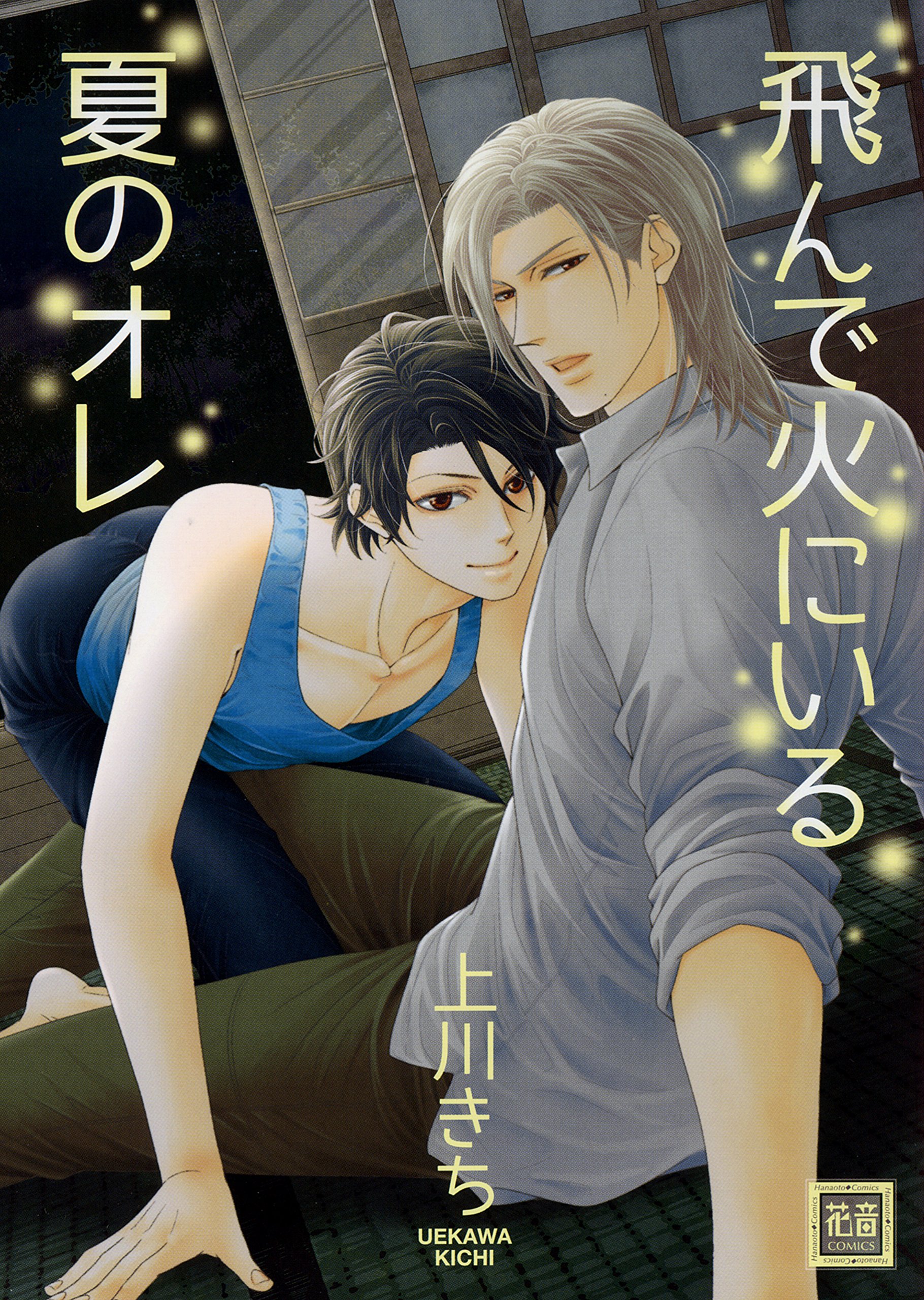 飛んで火にいる夏のオレ (花音コミックス) (Japanese Edition)