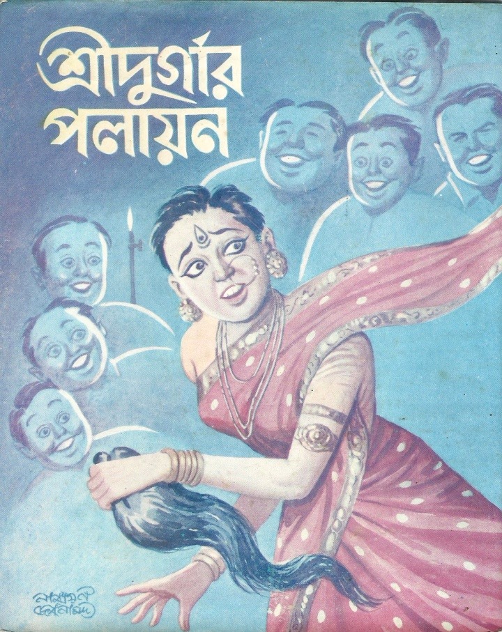 শ্রীদুর্গার পলায়ন