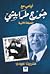 أيامي مع جورج طرابيشي : الل...