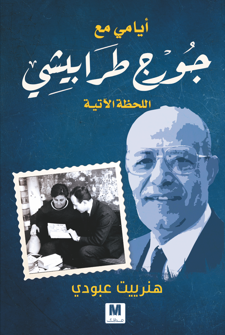 أيامي مع جورج طرابيشي : اللحظة الآتية