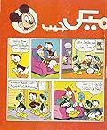 ميكي جيب - العدد 52