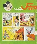 ميكي جيب - العدد 53