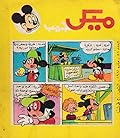 ميكي جيب - العدد 58