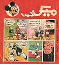 ميكي جيب - العدد 60