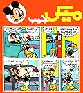ميكي جيب - العدد 63