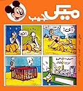 ميكي جيب - العدد 64