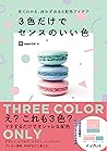 見てわかる、迷わず決まる配色アイデア 3色だけでセンスのいい色 見てわかる、迷わず決まるシリーズ (Japanese Edition) 見てわかる、迷わず決まる配色アイデア 3色だけでセンスのいい色 見てわかる、迷わず決まるシリーズ (Japanese Edition)