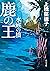 鹿の王 水底の橋 (角川文庫) (Japanese Edition)