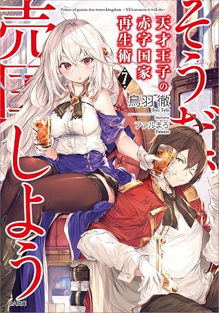 天才王子の赤字国家再生術７ そうだ 売国しよう By Toru Toba