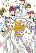 Love Celebrate！ Gold -ムシシリーズ10th Anniversary-【電子限定特典付き】【イラスト入り】 (花丸ノベルズ)