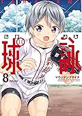 球詠　８巻 (まんがタイムKRコミックス)