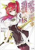 落第騎士の英雄譚＜キャバルリィ＞１８ (GA文庫)