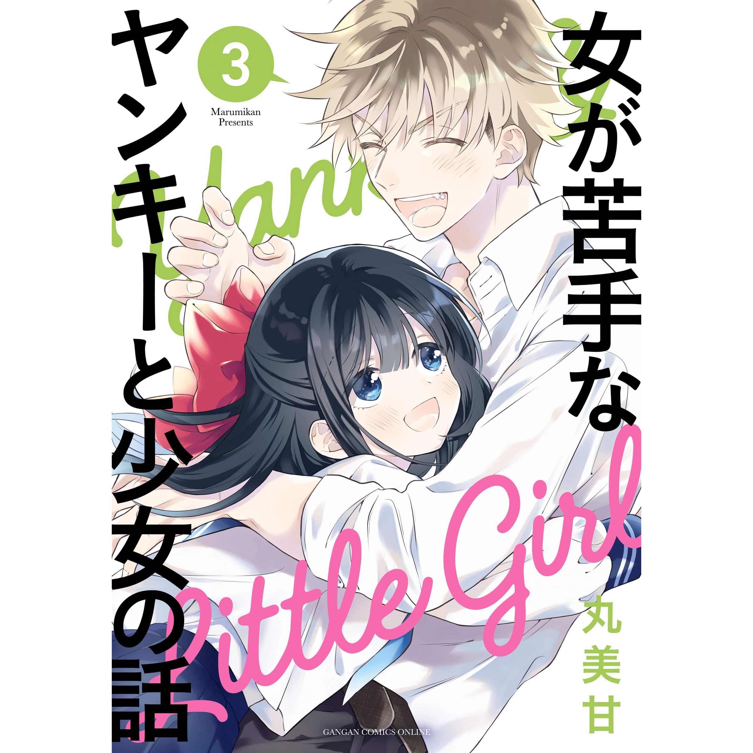 女が苦手なヤンキーと少女の話 3 Onna Ga Nigate Na Yankee To Shoujo No Hanashi 3 By 丸美甘