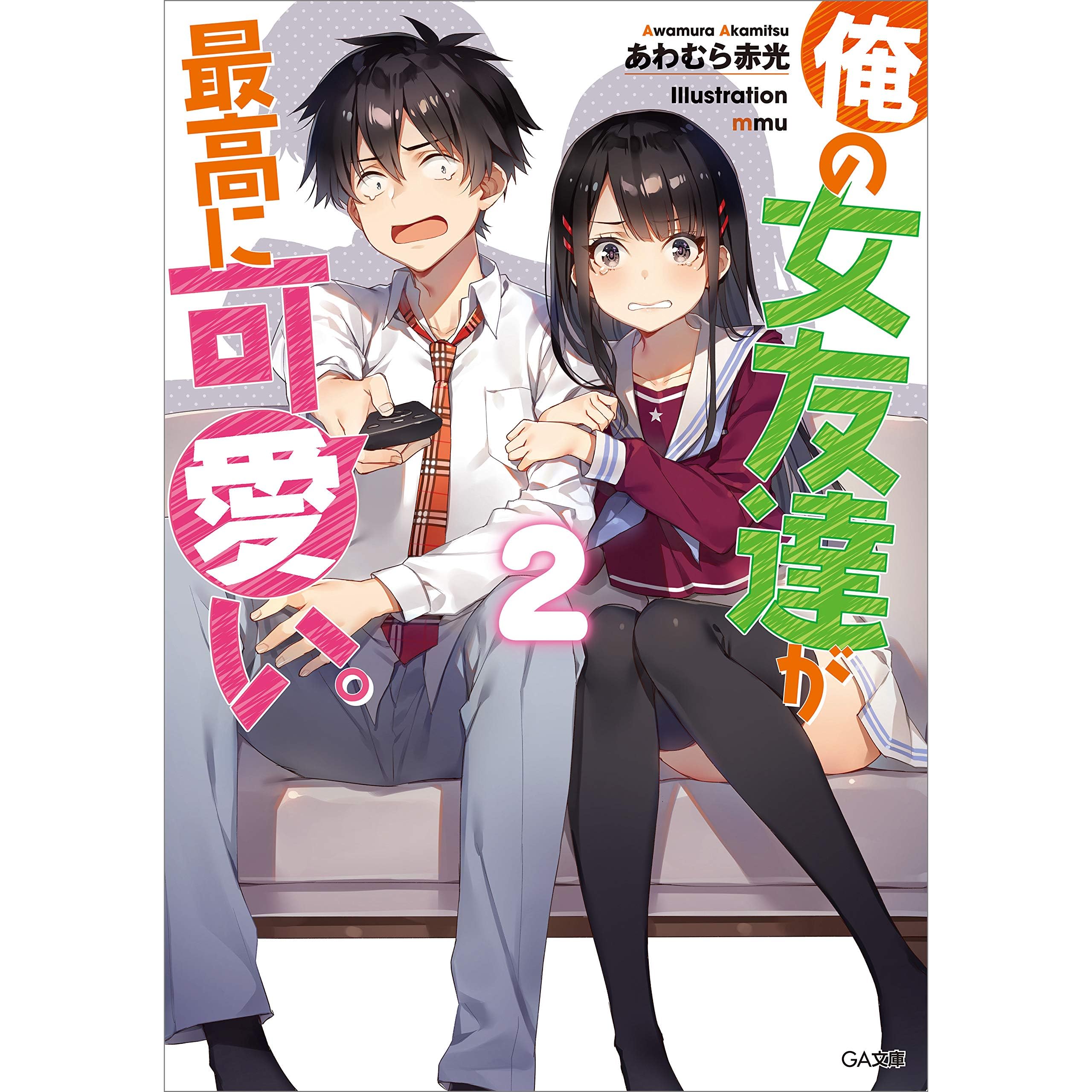 俺の女友達が最高に可愛い ２ By あわむら 赤光