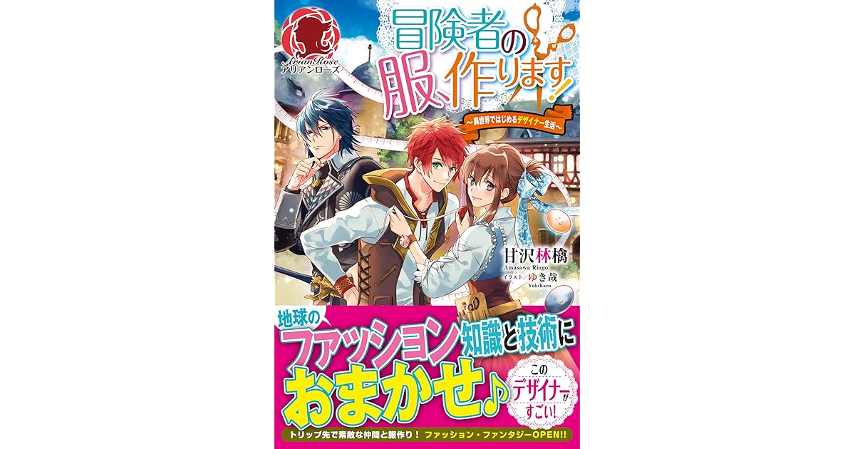 冒険者の服 作ります 異世界ではじめるデザイナー生活 By 甘沢林檎