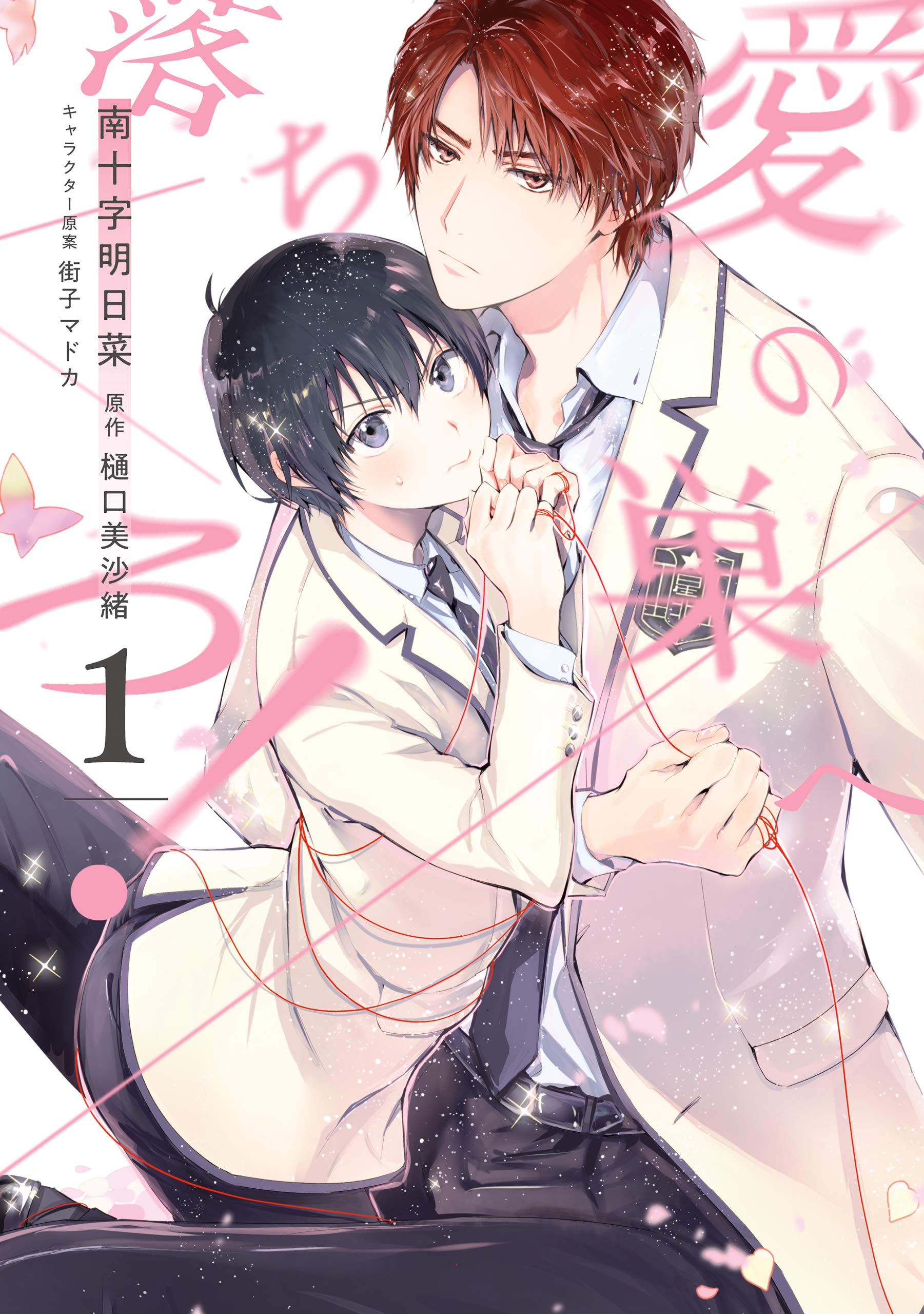 愛の巣へ落ちろ！1 [Ai no su e Ochiro! 1] (Kindle Edition)