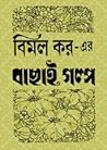 বিমল কর-এর বাছাই ...