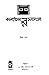 কালোপেঁচার রচনাসংগ্রহ